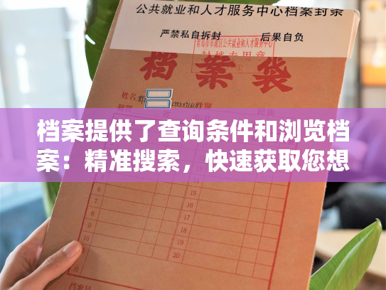 档案提供了查询条件和浏览档案：精准搜索，快速获取您想了解的信息