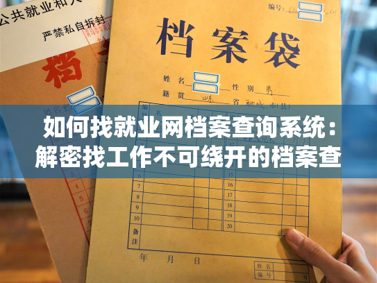 如何找就业网档案查询系统：解密找工作不可绕开的档案查询系统