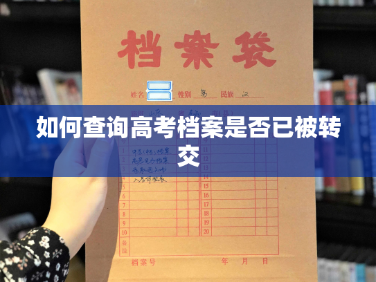 如何查询高考档案是否已被转交