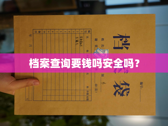 档案查询要钱吗安全吗？