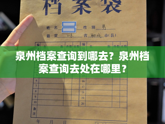 泉州档案查询到哪去？泉州档案查询去处在哪里？