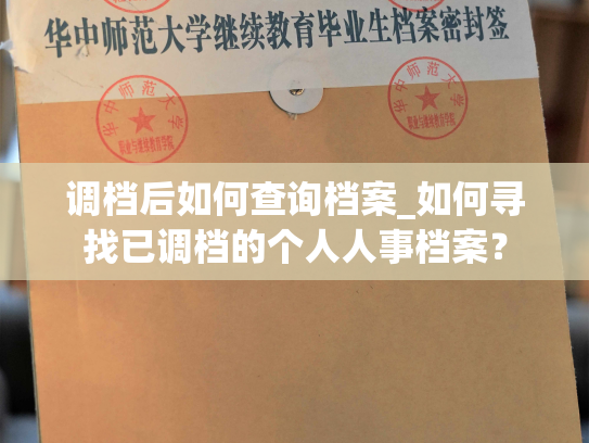 调档后如何查询档案_如何寻找已调档的个人人事档案？