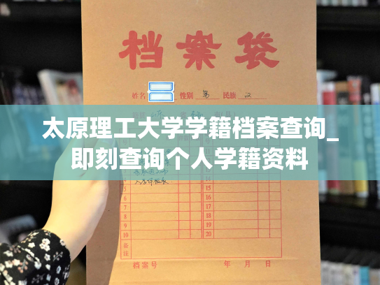 太原理工大学学籍档案查询_即刻查询个人学籍资料