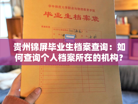 贵州锦屏毕业生档案查询：如何查询个人档案所在的机构？