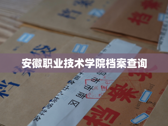 安徽职业技术学院档案查询