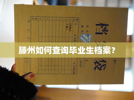 滕州如何查询毕业生档案？