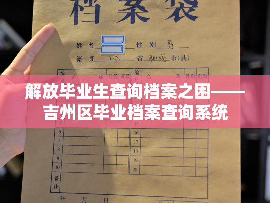 解放毕业生查询档案之困——吉州区毕业档案查询系统