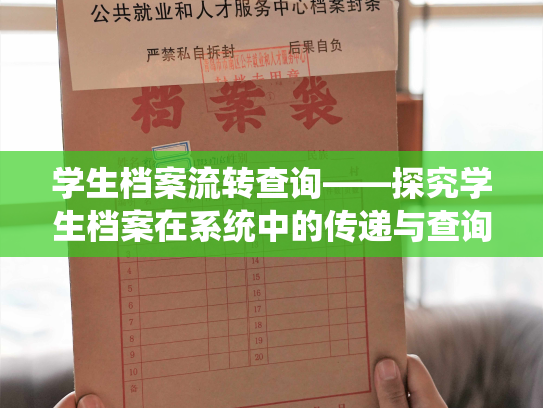 学生档案流转查询——探究学生档案在系统中的传递与查询