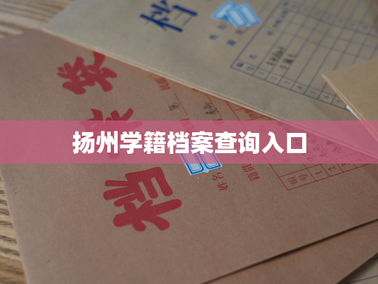 扬州学籍档案查询入口