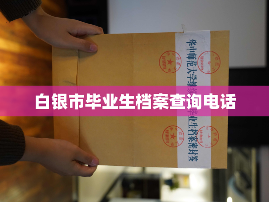 白银市毕业生档案查询电话