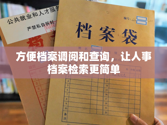 方便档案调阅和查询，让人事档案检索更简单