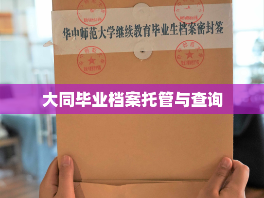 大同毕业档案托管与查询