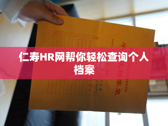 仁寿HR网帮你轻松查询个人档案