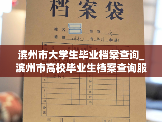 滨州市大学生毕业档案查询_滨州市高校毕业生档案查询服务