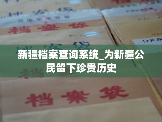 新疆档案查询系统_为新疆公民留下珍贵历史