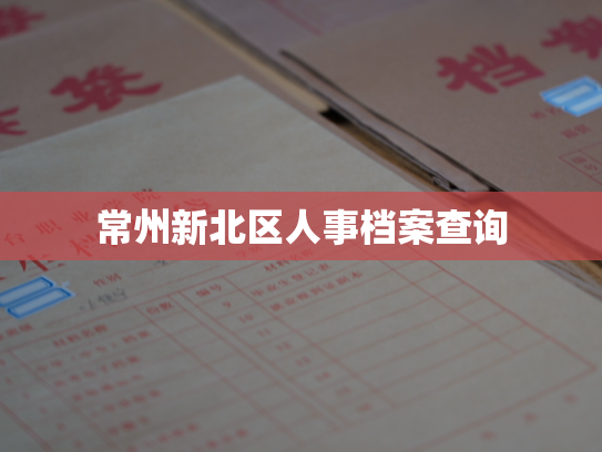 常州新北区人事档案查询