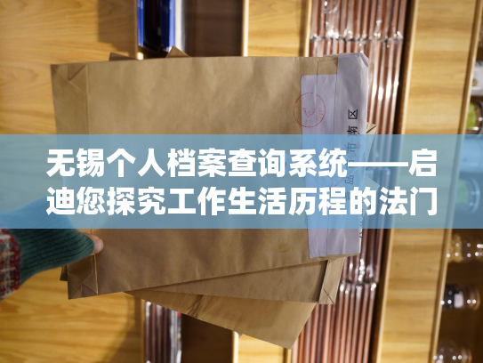 无锡个人档案查询系统——启迪您探究工作生活历程的法门