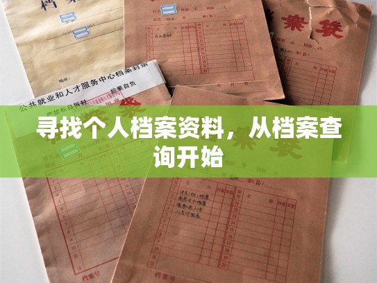 寻找个人档案资料，从档案查询开始