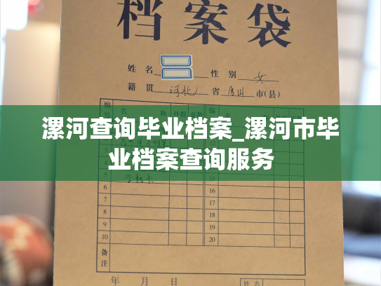 漯河查询毕业档案_漯河市毕业档案查询服务