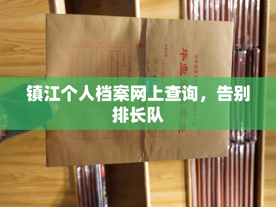 镇江个人档案网上查询，告别排长队