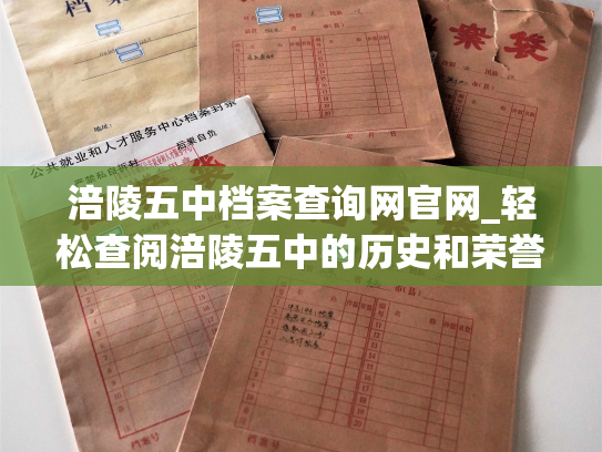 涪陵五中档案查询网官网_轻松查阅涪陵五中的历史和荣誉