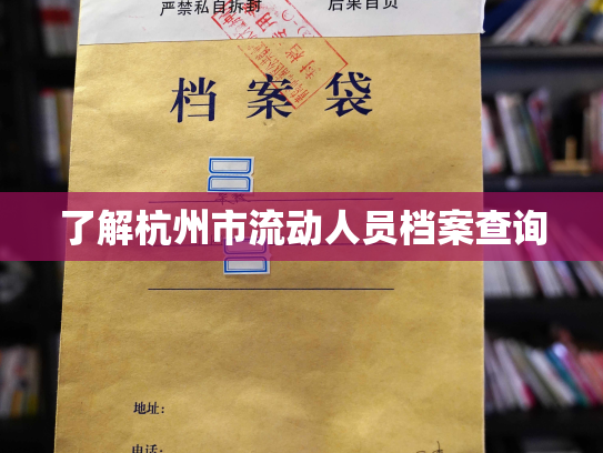 了解杭州市流动人员档案查询