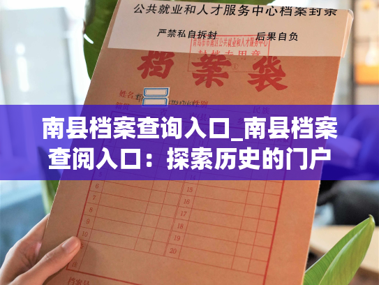 南县档案查询入口_南县档案查阅入口：探索历史的门户