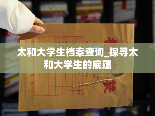 太和大学生档案查询_探寻太和大学生的底蕴