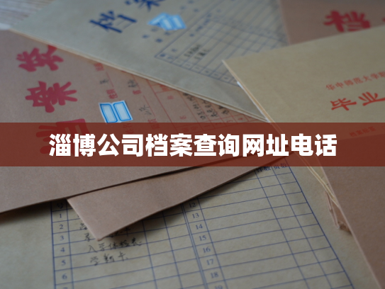 淄博公司档案查询网址电话