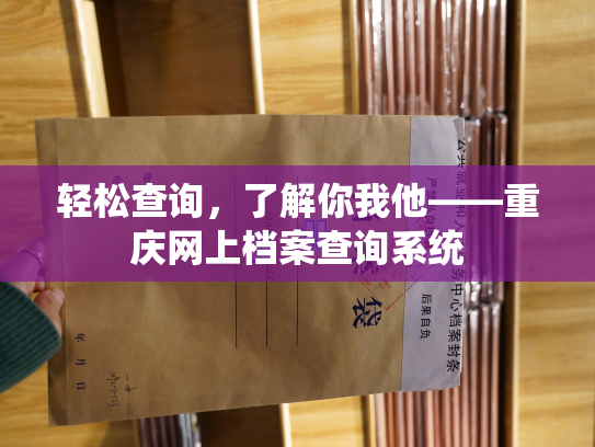 轻松查询，了解你我他——重庆网上档案查询系统