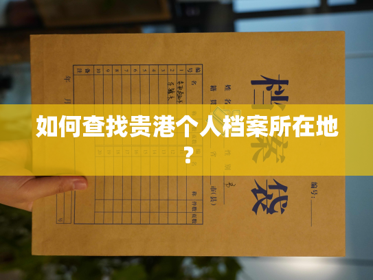 如何查找贵港个人档案所在地？