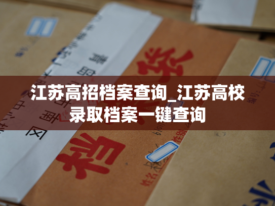 江苏高招档案查询_江苏高校录取档案一键查询
