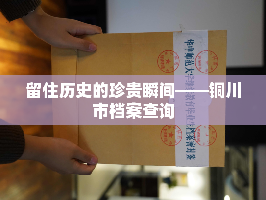 留住历史的珍贵瞬间——铜川市档案查询
