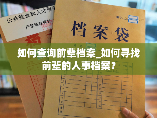 如何查询前辈档案_如何寻找前辈的人事档案？