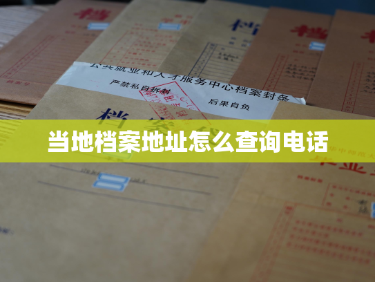 当地档案地址怎么查询电话