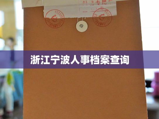 浙江宁波人事档案查询