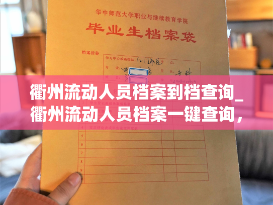 衢州流动人员档案到档查询_衢州流动人员档案一键查询，解决您的档案难题