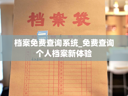 档案免费查询系统_免费查询个人档案新体验