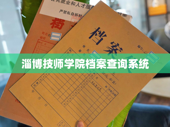 淄博技师学院档案查询系统