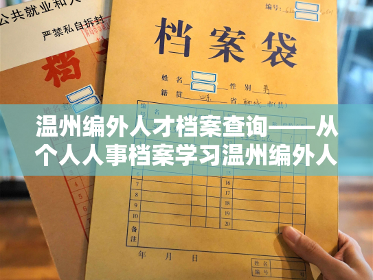 温州编外人才档案查询——从个人人事档案学习温州编外人才信息