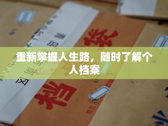 重新掌握人生路，随时了解个人档案