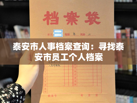 泰安市人事档案查询：寻找泰安市员工个人档案