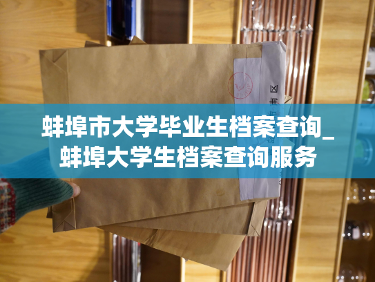 蚌埠市大学毕业生档案查询_蚌埠大学生档案查询服务