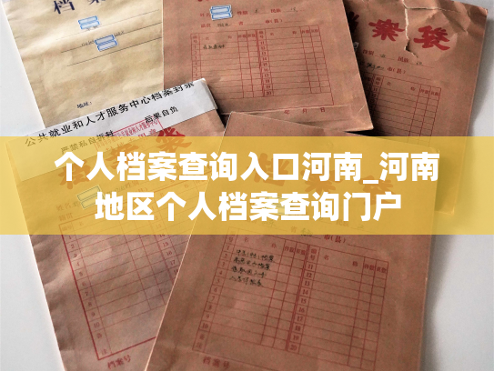 个人档案查询入口河南_河南地区个人档案查询门户