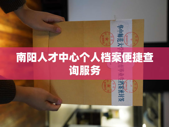 南阳人才中心个人档案便捷查询服务
