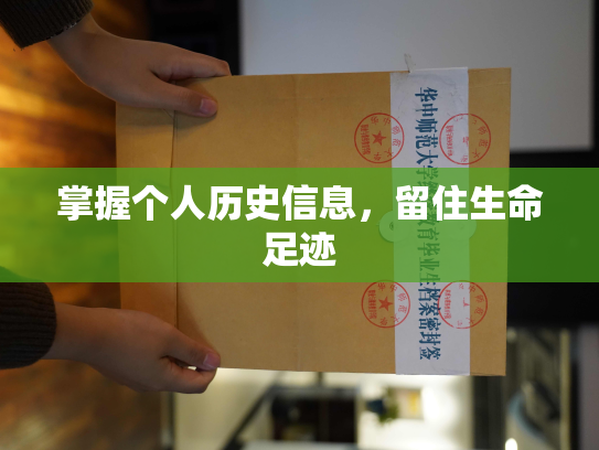 掌握个人历史信息，留住生命足迹