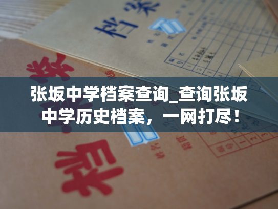 张坂中学档案查询_查询张坂中学历史档案，一网打尽！