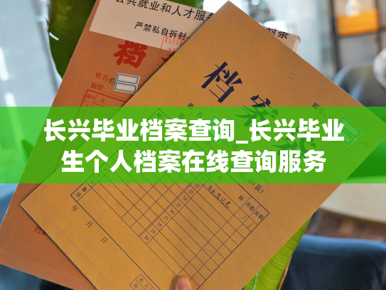 长兴毕业档案查询_长兴毕业生个人档案在线查询服务