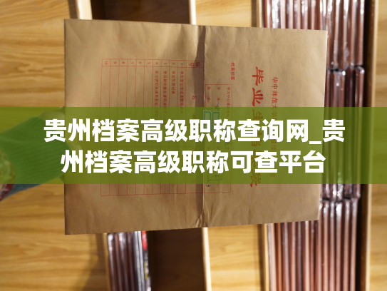 贵州档案高级职称查询网_贵州档案高级职称可查平台