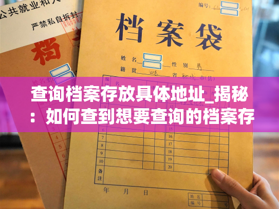 查询档案存放具体地址_揭秘：如何查到想要查询的档案存放地点？